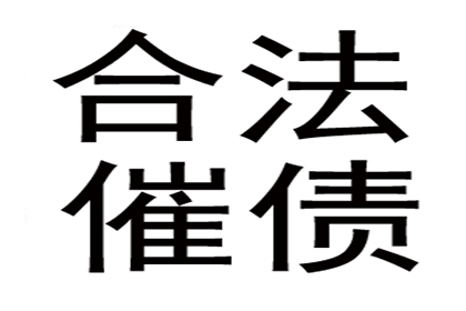 建材厂货款顺利追回，讨债团队值得信赖！